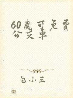 60岁可免费坐公交车