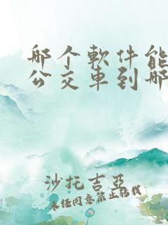哪个软件能看到公交车到哪了