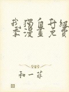 我独自升级第二季漫画免费下拉式