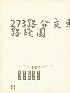 273路公交车路线图