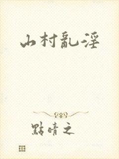 山村乱淫