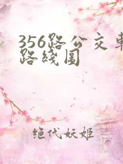 356路公交车路线图