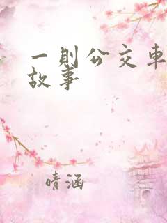 一则公交车上的故事