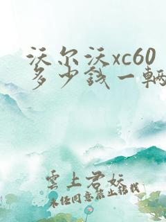 沃尔沃xc60多少钱一辆落地