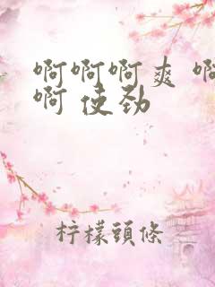 啊啊啊爽 啊啊啊 使劲 啊啊啊爽 啊啊啊 使劲