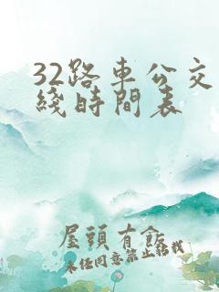 32路车公交路线时间表