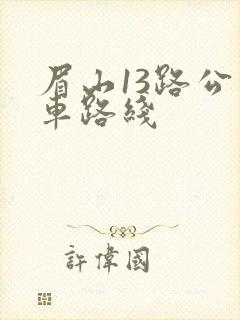 眉山13路公交车路线