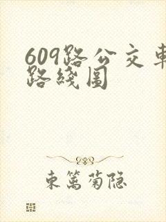 609路公交车路线图
