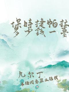 保时捷帕拉梅拉多少钱一台车 保时捷帕拉梅拉多少钱一台车