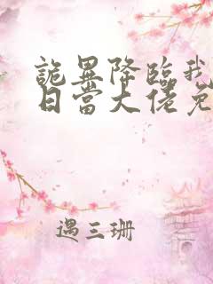 诡异降临我在末日当大佬免费观看