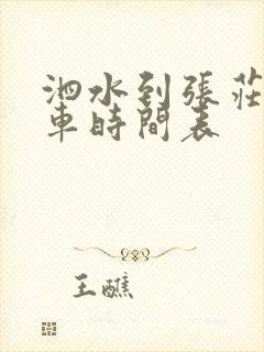 泗水到张庄公交车时间表