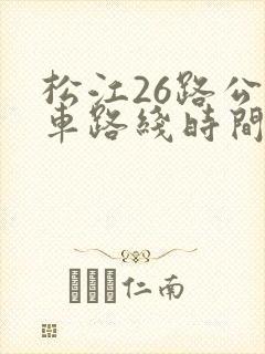 松江26路公交车路线时间表