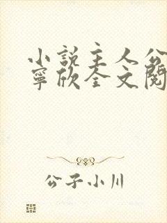 小说主人公林峰宁欣全文阅读