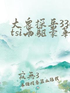 大众探岳330tsi两驱豪华型