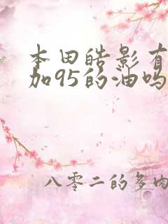本田皓影有必要加95的油吗