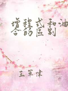 增程式和油电混合的区别