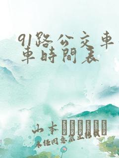 91路公交车发车时间表