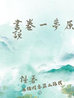 书卷一梦原著小说
