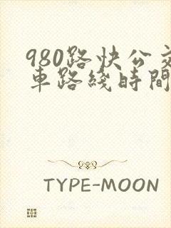 980路快公交车路线时间表