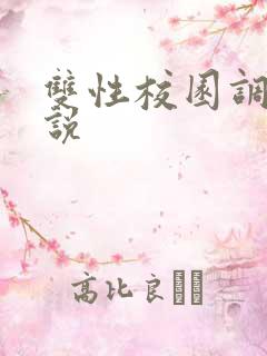 双性校园调教小说