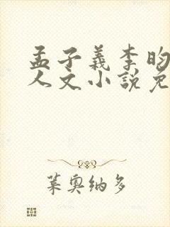 孟子义李昀锐同人文小说免费观看