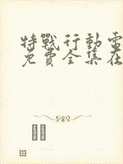 特战行动电视剧免费全集在线观看