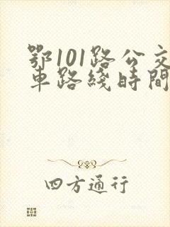 鄂101路公交车路线时间表
