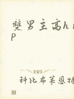 双男主高h np