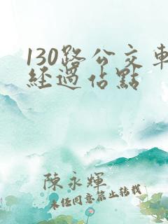 130路公交车经过站点