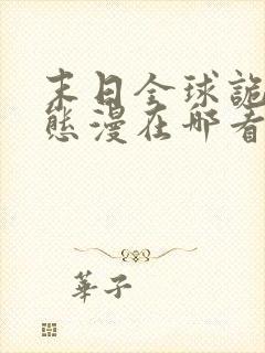 末日全球诡异动态漫在哪看