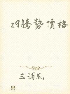 z9腾势价格