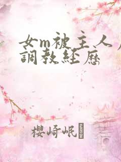 女m被主人虐玩调教经历