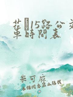 花荄15路公交车时间表