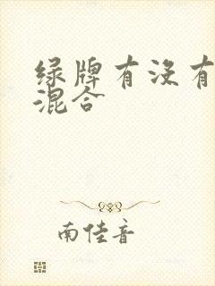 绿牌有没有油电混合