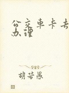 公交车卡去哪里办理