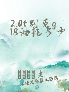 2.0t别克gl8油耗多少
