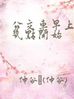 公交车早上一般几点开始