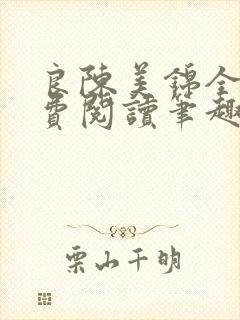 良陈美锦全文免费阅读笔趣阁
