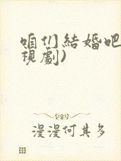 咱们结婚吧(电视剧)
