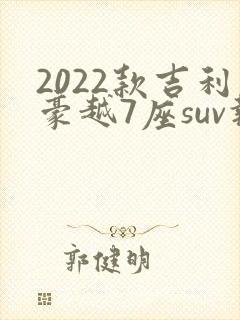 2022款吉利豪越7座suv报价