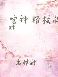 官神 精校版txt