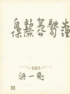 自动驾驶出车祸保险公司理赔吗