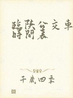临陕公交车路线时间表