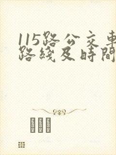 115路公交车路线及时间表