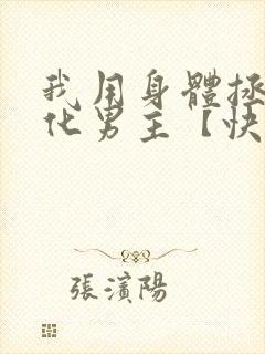 我用身体拯救黑化男主【快穿】