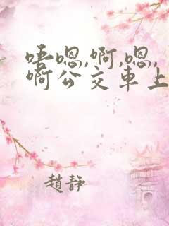 唔嗯,啊,嗯,啊公交车上