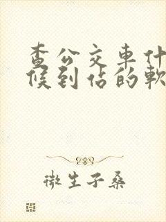 查公交车什么时候到站的软件