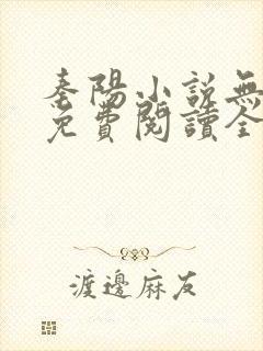 秦阳小说无弹窗免费阅读全文