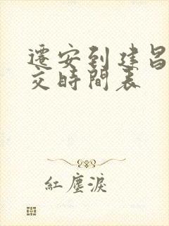 迁安到建昌营公交时间表