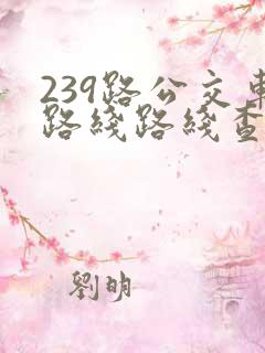 239路公交车路线路线查询